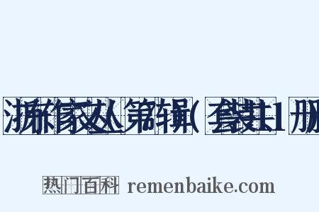 浙东作家文丛(第7辑)(套装共11册)是什么意思的图片